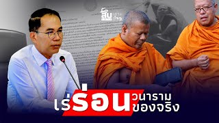 สืบเสาะเจาะข่าว หาวุ่น ‘พระปีนเสา’ เร่ร่อนแล้วไร้สังกัด เจอตัวสึกได้ทันทีไทยนิวส์ [upl. by Peria]