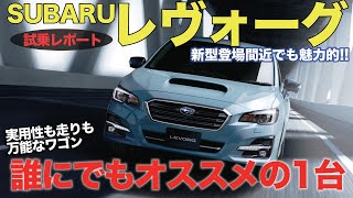 スバル レヴォーグ 【試乗レポート】 新型登場間近だからこそ気になる現行型の走り 今乗っても満足感高し SUBARU LEVORG ECarLife with 五味やすたか [upl. by Kucik]