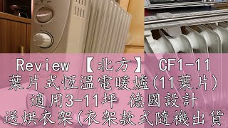 Review 【北方】 CF111 葉片式恆溫電暖爐11葉片 適用311坪 德國設計 送烘衣架衣架款式隨機出貨 電暖器 [upl. by Vez486]