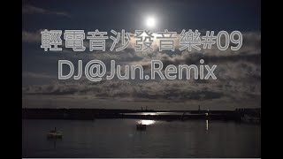 電音沙發音樂09DJJunRemix 輕電音 沙發音樂 輕節奏 Trance Remixes of Popular Songs 2024 best dj mix nonstop mix [upl. by Nipsirc]