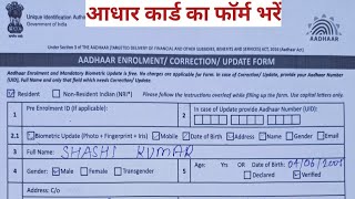 AADHAAR CARD ENROLMENT CORRECTION UPDATE FORM KAISE BHARE  How to fill form in AADHAAR card 2020 [upl. by Cormack803]