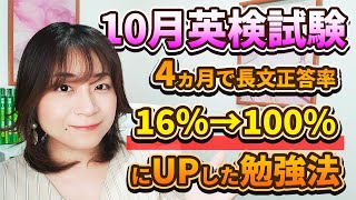 10月英検試験 4ヵ月で長文正答率16％→100にUPした勉強法 [upl. by Inahteb]