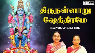 Thirunallaru Shethirame Song  Sri Saneeswara Bhagavan Stotram  Bombay Sisters [upl. by Phionna]