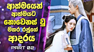 Miss The Dragon Sinhala Review  ආත්මයෙන් ආත්මයට නොවෙනස් වු මකර රජුගේ ආදරය  Sinhala Recap  02 [upl. by Anael]