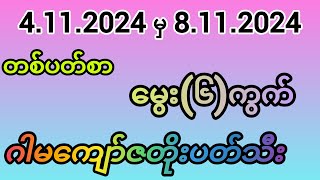 2d 41124 မှ 81124 ထိတပတ်စာ မွေး6ကွက် နှင့် ဂါမကျော်ဇတိုးပတ်သီး 💯💯 2dlive 1million 2024 [upl. by Refinnaej346]