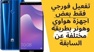 تفعيل 4g only في بعض اجهزة هواوي وهونر وتفعيل فورجي يمن موبايل بطريقه مختلفة عن السابقة [upl. by Karp]