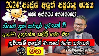 Lagna Palapala 2024 April  April horoscope 2024  Meena Lagnaya  මීන  Soduru Niwahana [upl. by Battista]