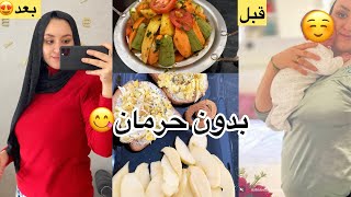 اقسم بالله هادا هوا رجيم لي نقصت بيه ￼8 كيلو فشهر بلا حرمان بلا رياضة ومع رضاعة🤱🏻طبيعية [upl. by Hairu]