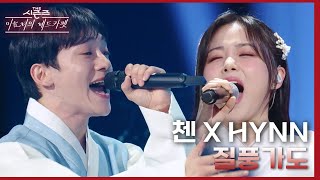 질풍가도  첸 CHEN X HYNN 박혜원 더 시즌즈이효리의 레드카펫  KBS 240209 방송 [upl. by Christoph]