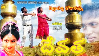 Devatha movie song  velluvachi godaramma video song  sobhan Babu SrideviM Munichandra Indhu [upl. by Oisinoid]