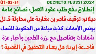 إنطلاق دفع طلب عقود العمل نصائح هامة  ميلانو توقيف قاصرين مغاربة على محاولة قـ  بونس الأمهات [upl. by Meter]