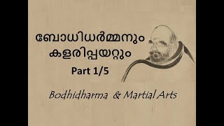 Bodhidharma amp Indian Martial Arts 1 of 5 ബോധിധർമ്മനും കളരിപ്പയറ്റും Part 1 [upl. by Aernda143]