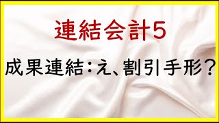 53 連結会計5：成果連結の基本：貸付金、借入金、割引や裏書手形【TAC日商簿記2級21の準備】 [upl. by Publus]