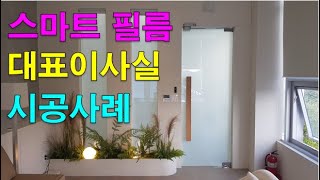 대표이사실에 설치한 부착형 PDLC Smart Film 인테리어 [upl. by Aronoff326]