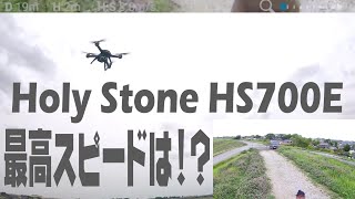 Holy Stone HS700E この日の最高スピード [upl. by Shiller]