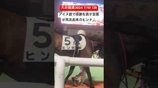 アイヌ語で感謝を表す言葉が馬名由来のヒンナ🙏 大井競馬 アイヌ語 ゴールデンカムイ [upl. by Heinrick815]