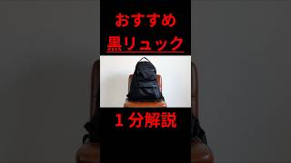 ガチで使える！おすすめ黒リュックを1分で解説！andgp バッグ リュック ビジネスバッグ バックパック whatsinmybag ファッション メンズファッション エフシーイー [upl. by Sale]