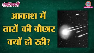 Leonid meteor shower नवंबर में आसमान में इतने सारे टूटते तारे क्यों दिख रहे  Sciencekaari [upl. by Yoccm454]