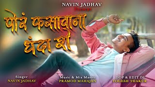 Por Fasawana Danda  Singer Navin Jadhav  Pramod Mahajan [upl. by Nerte]