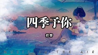 程響  四季予你『大雪漫天飄零 做你的嫁衣多美麗』【動態歌詞】 [upl. by Dleifyar]