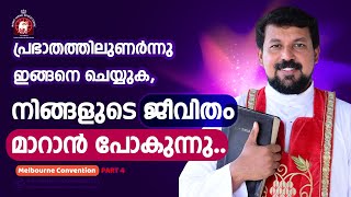 പ്രഭാതത്തിലുണർന്നു ഇങ്ങനെ ചെയ്യുക  നിങ്ങളുടെ ജീവിതം മാറാൻ പോകുന്നു  Fr Daniel Poovannathil [upl. by Gallard]