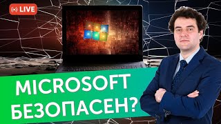 Насколько безопасен Microsoft [upl. by Nnyllaf]