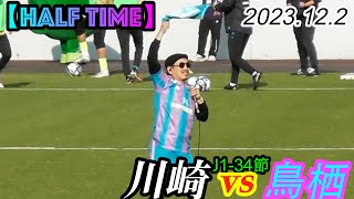 2023123 J134節【Half Time】駅前不動産スタジアムでDOZAN11 aka三木 道三さんが歌う [upl. by Seagrave711]