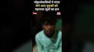 गांजा लेने आए युवकों को मोहल्लेवासियों ने पहनाया जूतों का हार kankercity latestnews update viral [upl. by Itsyrc]