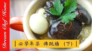 【夢幻廚房在我家】佛跳牆（下），年菜 、宴客必學中式料理，ㄧ鍋到底超簡單！ [upl. by Maddocks]