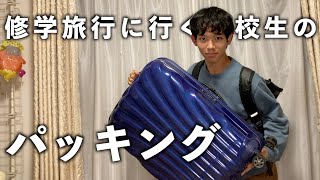 【パッキング】修学旅行に行く男子高校生の荷物準備！！ [upl. by Riorsson]