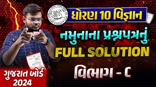 Std 10 Sample Paper Solution 2024 Science  Dhoran 10 Vigyan Paper Solution  GSEB Sec C [upl. by Appilihp]