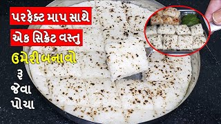 ખાલી એક સિક્રેટ વસ્તુથી અને પરફેક્ટ માપ સાથે ટ્રેડીશનલ રૂ જેવા પોચા જાળીદાર I ઢોકળા I dhokla recipe [upl. by Rednasyl]