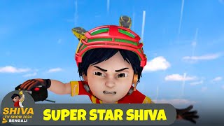 সুপার স্টার শিব  Super Star Shiva  শিব Full Ep Shiva Show 2024 Bengali  Super Comedy Action [upl. by Abeh]