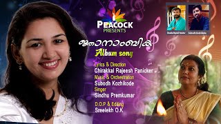 ജ്ഞാനാംബികMookambika Song Sindhu premkumar Chirakkal Rajeesh Panickersubhod kozhikodeSreelekh ok [upl. by Alael813]