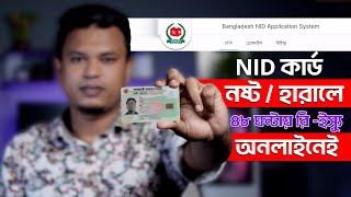 হারানো জাতীয় পরিচয়পত্র উত্তোলন  NID Card Reissue Online  nid bd [upl. by Val]