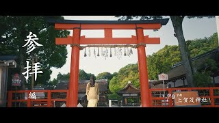 【京都 上賀茂神社】参拝 [upl. by Lorilee]