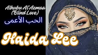 arabic new hit songarabic song Alhubu AlAemaa Blind Loveالحب الأعمى by Haida Lee arabicsong [upl. by Ellicul]