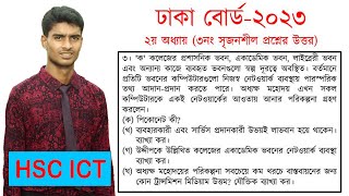 ঢাকা বোর্ড ২০২৩ আইসিটি প্রশ্ন সমাধান । ict hsc chapter 2 । [upl. by Valene]