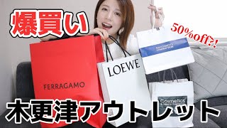 ロエベ、フェラガモ、トムフォードetc木更津アウトレット購入品開封！値引率、お値段も公開😊 [upl. by Atims]