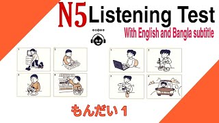 N5 listening test with english and bangla subtitles  JLPT  NUT  Minnano Nihongo  Mondai 1 [upl. by Anytsyrk918]