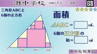 【中学受験算数SPI】平面図形面積 脳トレ問題 令和2年2020）灘中１日目8⃣ ☆33【基礎問題演習偏差値up】 [upl. by Anuahs949]