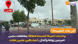 وخا بدات الشركة الجديدة للنظافة بمقاطعات سايس المرينيين زواغة وأكدالأحياء باقيين عامرين نفايات [upl. by Belinda]