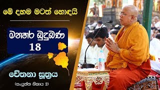 18 01  විඤ්ඤාණය පවතින අරමුණ  Kiribathgoda Gnanananda Thero [upl. by Ancalin120]