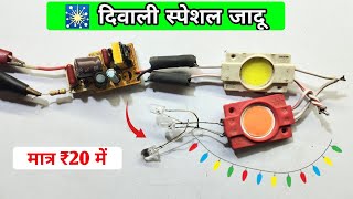 दिवाली स्पेशल जादू मात्र ₹20 में  diwali decoration light कैसे बनाए  diwali decoration light [upl. by Ztirf391]