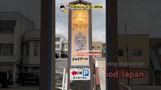 ஜெய்ப்பூர் வகை உணவு Jaipur Indian Restaurant in Japan [upl. by Ehr5]