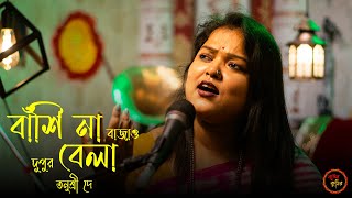 ও ভাই চিকন কালা বাঁশি না বাজাও দুপুর বেলা  Tanushree Dey  Gostho gopal das song [upl. by Aynor]