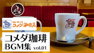 【作業用bgm カフェ】コメダ珈琲 店内BGM  リラックスジャズミュージック バックグラウンドチルアウトミュージックリラックス、勉強、仕事のための音楽 [upl. by Rabassa]