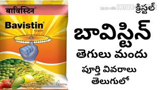 Bavistin Fungicide Full Details in Telugu by httpswwwyoutubecomcinnovativefarmingtelugu [upl. by Acinemod]