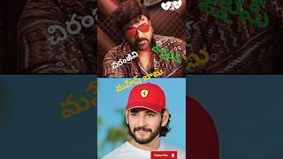 💥మెగాస్టార్💕🤩మహేష్ బాబు పార్టీ shorts trending chiranjeevihitsongs [upl. by Hinkel]