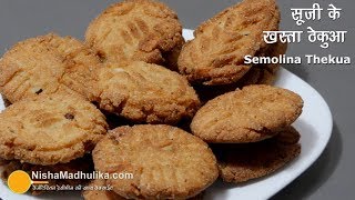 सूजी के खस्ता ठेकुआ सांचे और बिना सांचे के बनायें । Khasta Thekua recipe । Khajur Recipe [upl. by Ardnikat]